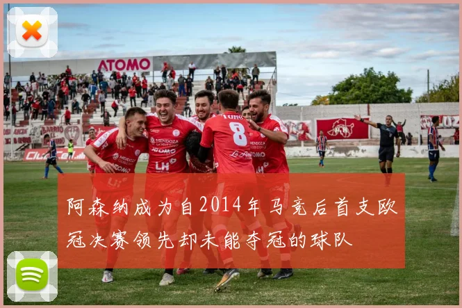 阿森纳成为自2014年马竞后首支欧冠决赛领先却未能夺冠的球队