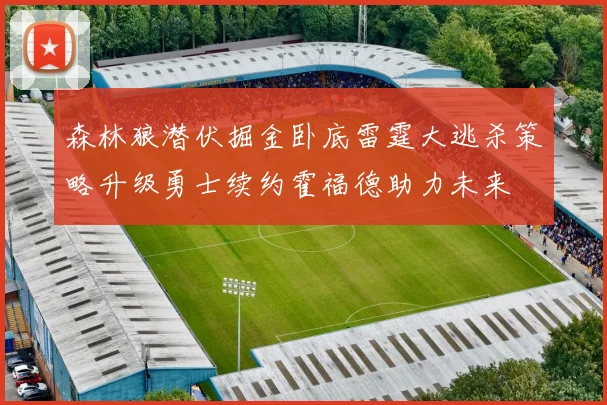 森林狼潜伏掘金卧底雷霆大逃杀策略升级勇士续约霍福德助力未来