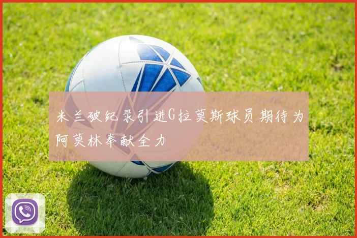 米兰破纪录引进G拉莫斯球员期待为阿莫林奉献全力
