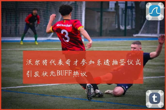 沃尔将代表奇才参加乐透抽签仪式引发状元BUFF热议