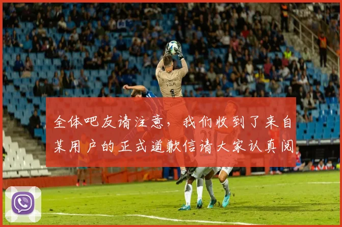 全体吧友请注意，我们收到了来自某用户的正式道歉信请大家认真阅读
