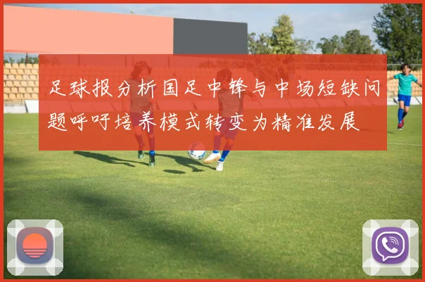 足球报分析国足中锋与中场短缺问题呼吁培养模式转变为精准发展