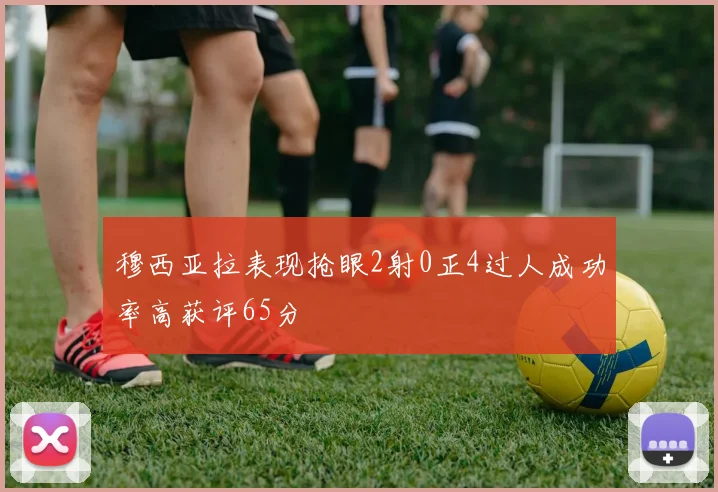 穆西亚拉表现抢眼2射0正4过人成功率高获评65分