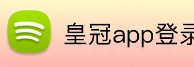 皇冠app登录平台 logo
